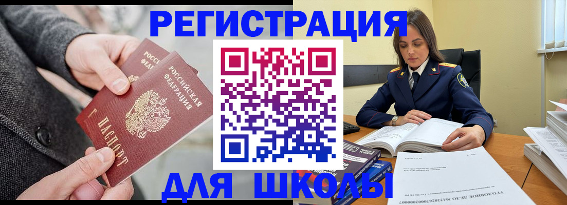 временная регистрация для школы в Павлово
